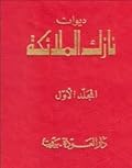 ديوان نازك الملائكة ـ المجلد الأول