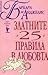 Златните 25 правила в любовта