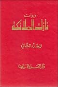ديوان نازك الملائكة ـ المجلد الثاني