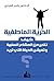 ‫الحرية العاطفية: كيف تتحرر من المشاعر السلبية وتعيش الحياة التي تريد؟‬