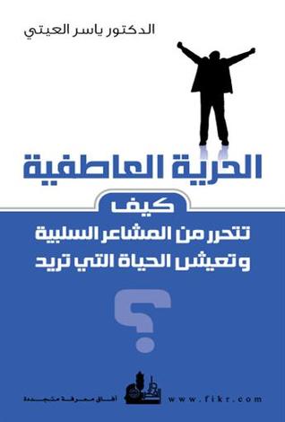 ‫الحرية العاطفية: كيف تتحرر من المشاعر السلبية وتعيش الحياة التي تريد؟‬ (Paperback)