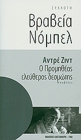 Ο Προμηθέας ελεύθερος δεσμώτης (Hardcover)