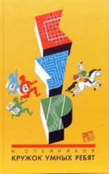 Кружок умных ребят