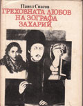 Греховната любов на зографа Захарий (Hardcover)