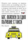 Бог, обяснен за едно пътуване с такси Бог, обяснен за едно пътуване с такси
