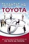 Талантът на Toyota : Да усъвършенстваме хората си по пътя на Toyota Талантът на Toyota : Да усъвършенстваме хората си по пътя на Toyota