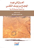العراق في عهد الحجاج بن يوسف الثقفي من الناحية السياسية والإدارية