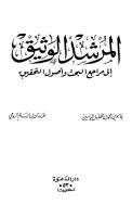 المرشد الوثيق إلى مراجع البحث والتحقيق
