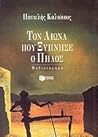 Τον αιώνα που ξύπνησε ο πηλός Τον αιώνα που ξύπνησε ο πηλός