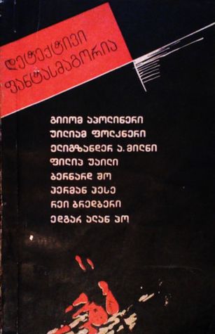 დეტექტივი ფანტასმაგორია