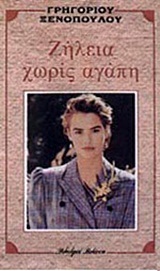 Ζήλεια χωρίς αγάπη (Paperback)