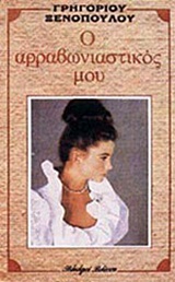 Ο αρραβωνιαστικός μου (Paperback)