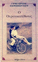 Ο ουρανοκατέβατος (Paperback)
