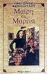 Μαίρη και Μαρίνα