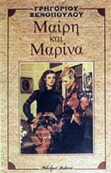 Μαίρη και Μαρίνα (Paperback)