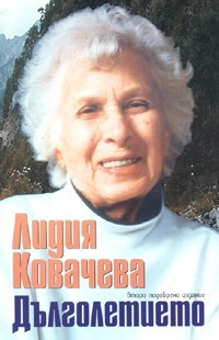 Дълголетието (Paperback)