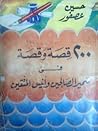 200 قصة وقصة في س...