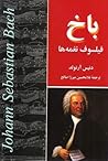 باخ: فیلسوف نغمه‌ها