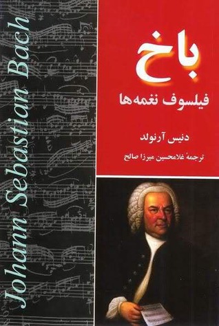 باخ: فیلسوف نغمه‌ها