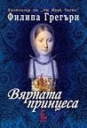 Вярната принцеса