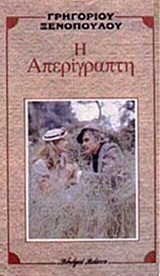 Η απερίγραπτη (Paperback)