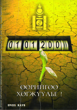 Өөрийгөө хөгжүүлье