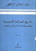 تاريخ الحركة القومية وتطور نظام الحكم في مصر - الجزء الأول