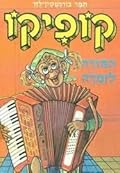 קופיקו המורה לזמרה