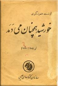 خورشید همچنان می دمد