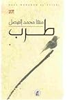 طرب