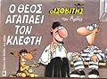 Ο Θεός αγαπάει τον κλέφτη