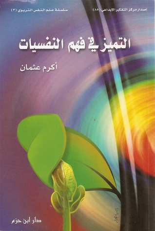 التميز في فهم النفسيات