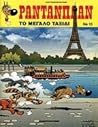 Το μεγάλο ταξίδι (Ραντανπλάν, #13)