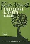 Преброяване на дивите зайци by Георги Мишев