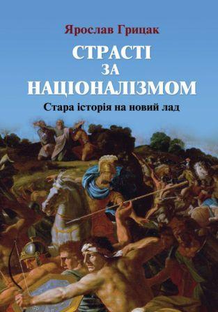 Страсті за націоналізмом: стара історія на новий лад (Paperback)