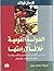 الدولة القومية خلافاً لإرادتها: تسييس الاتنيات وأتننة السياسة (الهند - باكستان - البوسنة)