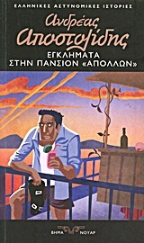 Εγκλήματα στην πανσιόν "Απόλλων" (Paperback)