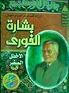 أروع ماكتب شاعر الصبا والجمال (بشارة الخوري ) أروع ماكتب شاعر الصبا والجمال (بشارة الخوري )