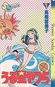 うる星やつら 1 [Urusei Yatsura 1]