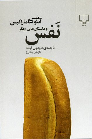نفس و داستان‌های دیگر (Paperback)