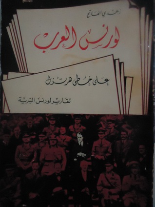 لورنس العرب على خطى هرتزل