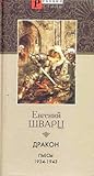 Дракон. Пьесы 1934-1943 by Evgeny Shvarts