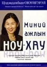 Миний ажлын ноу-хау