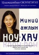 Миний ажлын ноу-хау