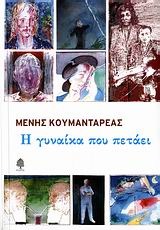 Η γυναίκα που πετάει (Paperback)