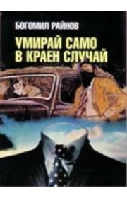 Умирай само в краен случай