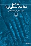 شناخت اساطیر ایران