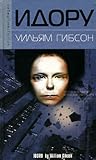 Идору by William Gibson