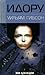 Идору by William Gibson