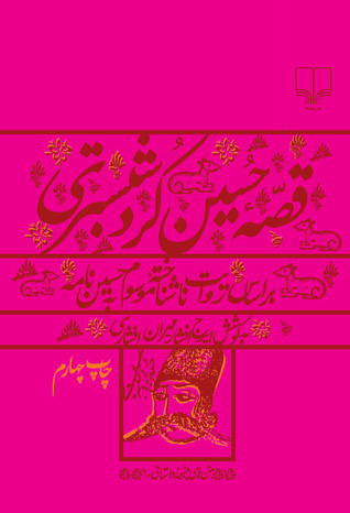 تحميل كتاب قصه‌ی حسین کرد شبستری براساس روایت ناشناخته‌ی موسوم‌ به حسین‌نامه pdf